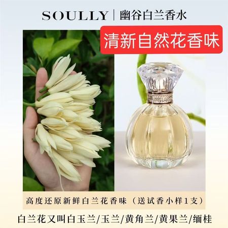 SOULLY幽谷白蘭50ml正宗高還原黃角蘭白玉蘭緬桂白蘭花女士淡香水